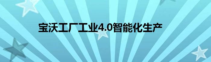 宝沃工厂工业4.0智能化生产