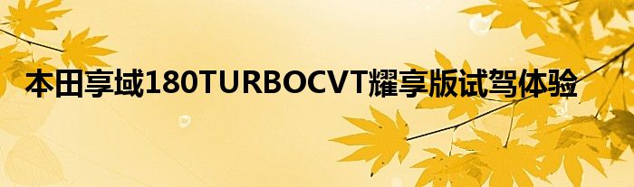 本田享域180TURBOCVT耀享版试驾体验