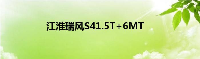 江淮瑞风S41.5T+6MT