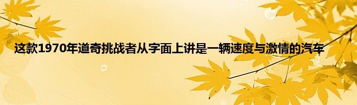 这款1970年道奇挑战者从字面上讲是一辆速度与激情的汽车