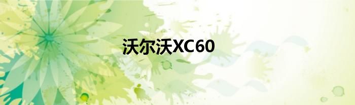 沃尔沃XC60