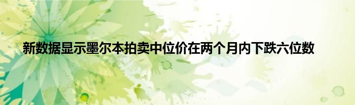 新数据显示墨尔本拍卖中位价在两个月内下跌六位数