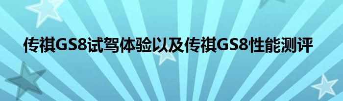 传祺GS8试驾体验以及传祺GS8性能测评