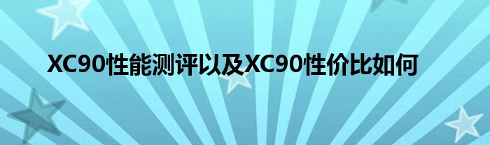 XC90性能测评以及XC90性价比如何