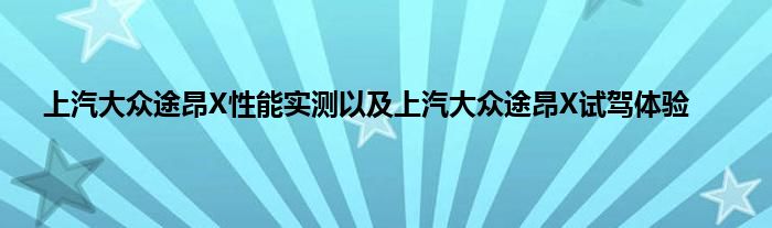 上汽大众途昂X性能实测以及上汽大众途昂X试驾体验