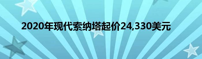 2020年现代索纳塔起价24,330美元