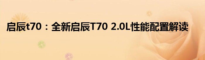 启辰t70：全新启辰T70 2.0L性能配置解读