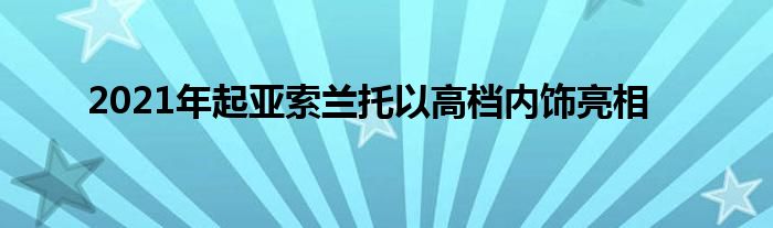 2021年起亚索兰托以高档内饰亮相