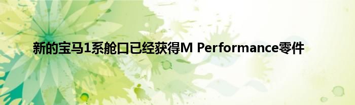 新的宝马1系舱口已经获得M Performance零件