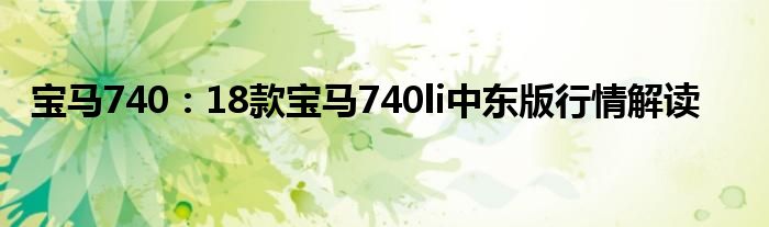 宝马740：18款宝马740li中东版行情解读