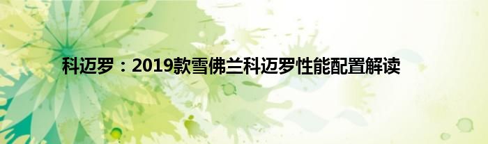 科迈罗：2019款雪佛兰科迈罗性能配置解读