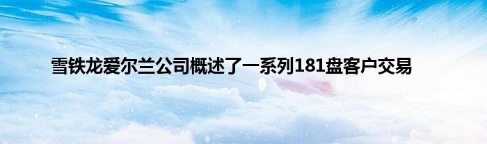 雪铁龙爱尔兰公司概述了一系列181盘客户交易