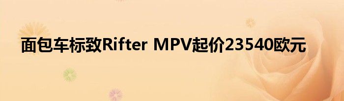 面包车标致Rifter MPV起价23540欧元