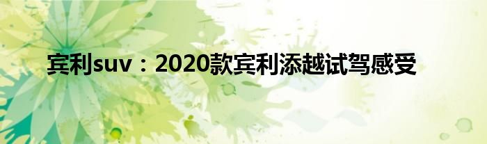 宾利suv：2020款宾利添越试驾感受