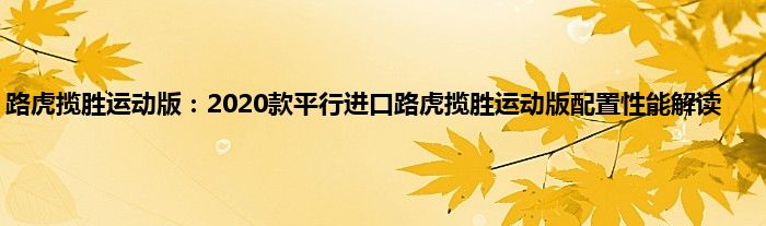 路虎揽胜运动版：2020款平行进口路虎揽胜运动版配置性能解读