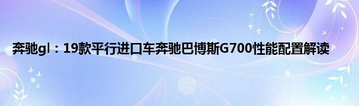 奔驰gl：19款平行进口车奔驰巴博斯G700性能配置解读