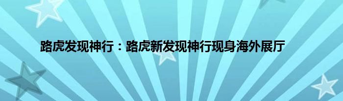 路虎发现神行：路虎新发现神行现身海外展厅