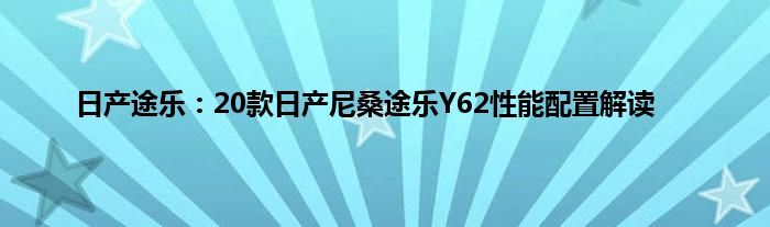 日产途乐：20款日产尼桑途乐Y62性能配置解读