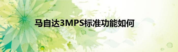 马自达3MPS标准功能如何