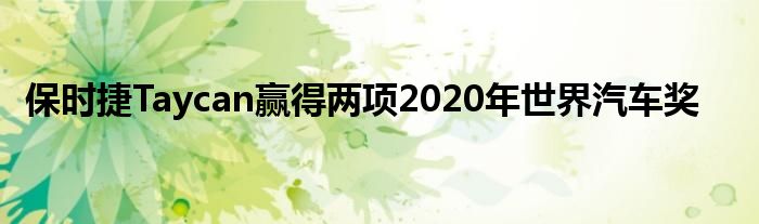 保时捷Taycan赢得两项2020年世界汽车奖