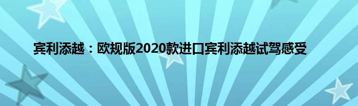 宾利添越：欧规版2020款进口宾利添越试驾感受