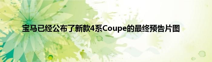 宝马已经公布了新款4系Coupe的最终预告片图