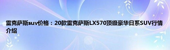 雷克萨斯suv价格：20款雷克萨斯LX570顶级豪华日系SUV行情介绍