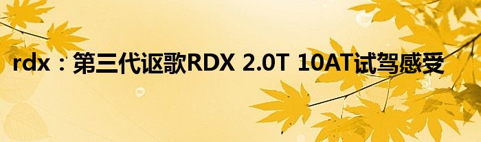 rdx：第三代讴歌RDX 2.0T 10AT试驾感受