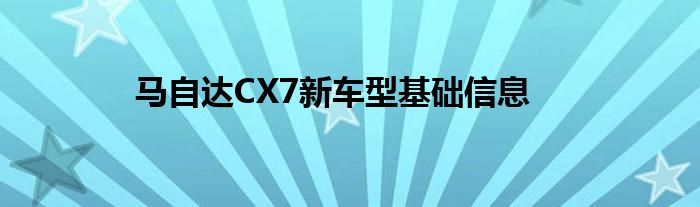 马自达CX7新车型基础信息