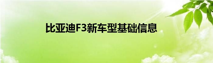 比亚迪F3新车型基础信息