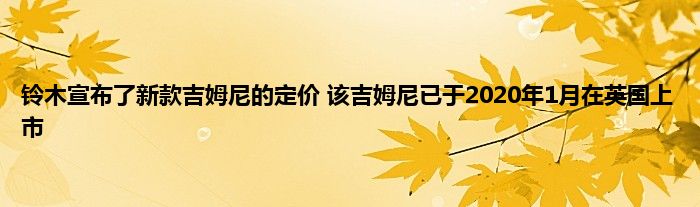 铃木宣布了新款吉姆尼的定价 该吉姆尼已于2020年1月在英国上市