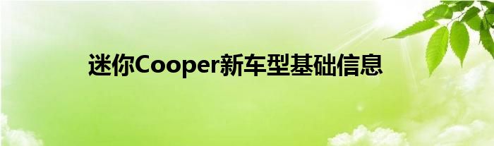 迷你Cooper新车型基础信息