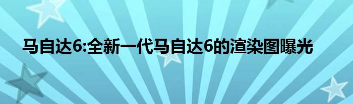 马自达6:全新一代马自达6的渲染图曝光