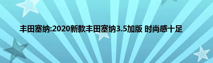 丰田塞纳:2020新款丰田塞纳3.5加版 时尚感十足