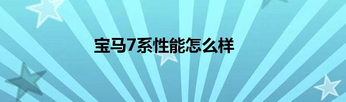 宝马7系性能怎么样