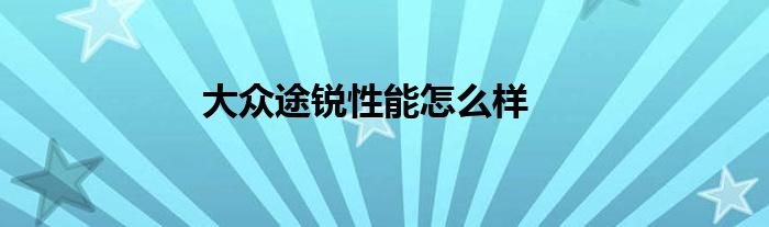 大众途锐性能怎么样