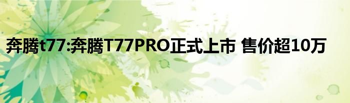 奔腾t77:奔腾T77PRO正式上市 售价超10万