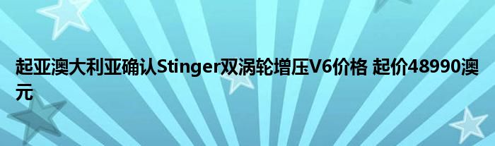 起亚澳大利亚确认Stinger双涡轮增压V6价格 起价48990澳元