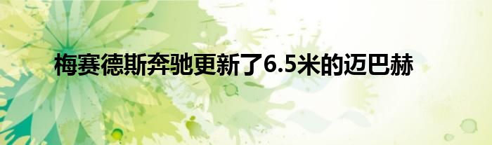 梅赛德斯奔驰更新了6.5米的迈巴赫