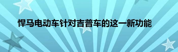 悍马电动车针对吉普车的这一新功能