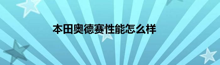 本田奥德赛性能怎么样