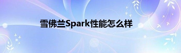 雪佛兰Spark性能怎么样