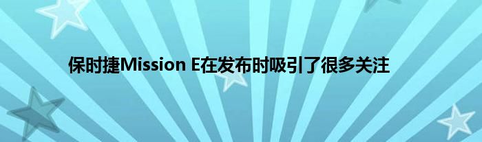 保时捷Mission E在发布时吸引了很多关注