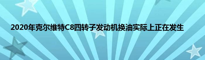 2020年克尔维特C8四转子发动机换油实际上正在发生