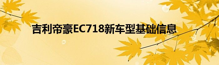 吉利帝豪EC718新车型基础信息