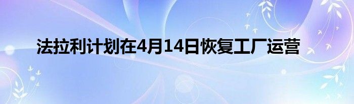 法拉利计划在4月14日恢复工厂运营