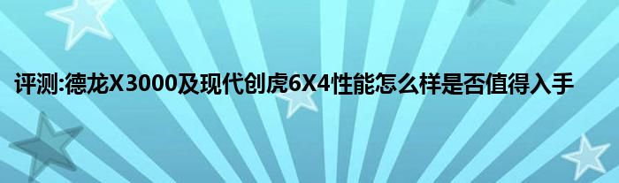 评测:德龙X3000及现代创虎6X4性能怎么样是否值得入手