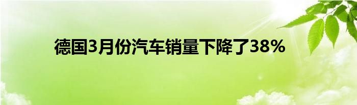 德国3月份汽车销量下降了38%