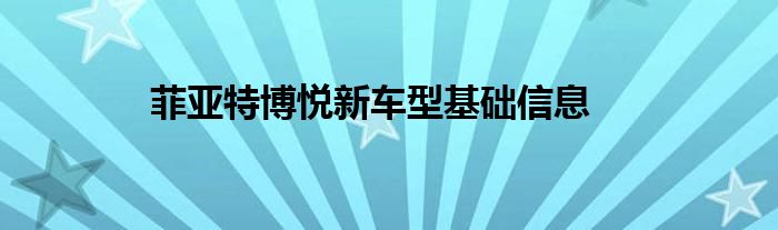 菲亚特博悦新车型基础信息