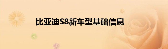 比亚迪S8新车型基础信息